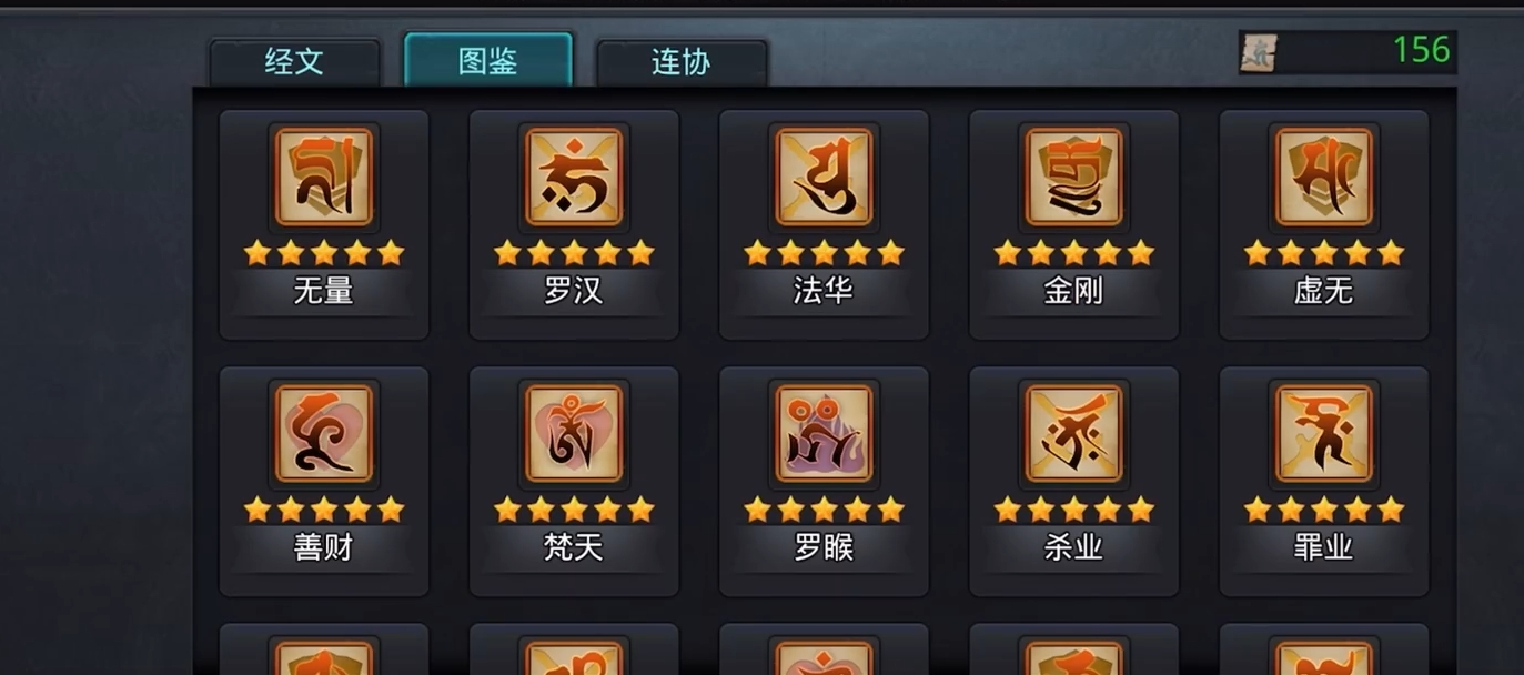 乱斗西游罗汉经文哪里来的