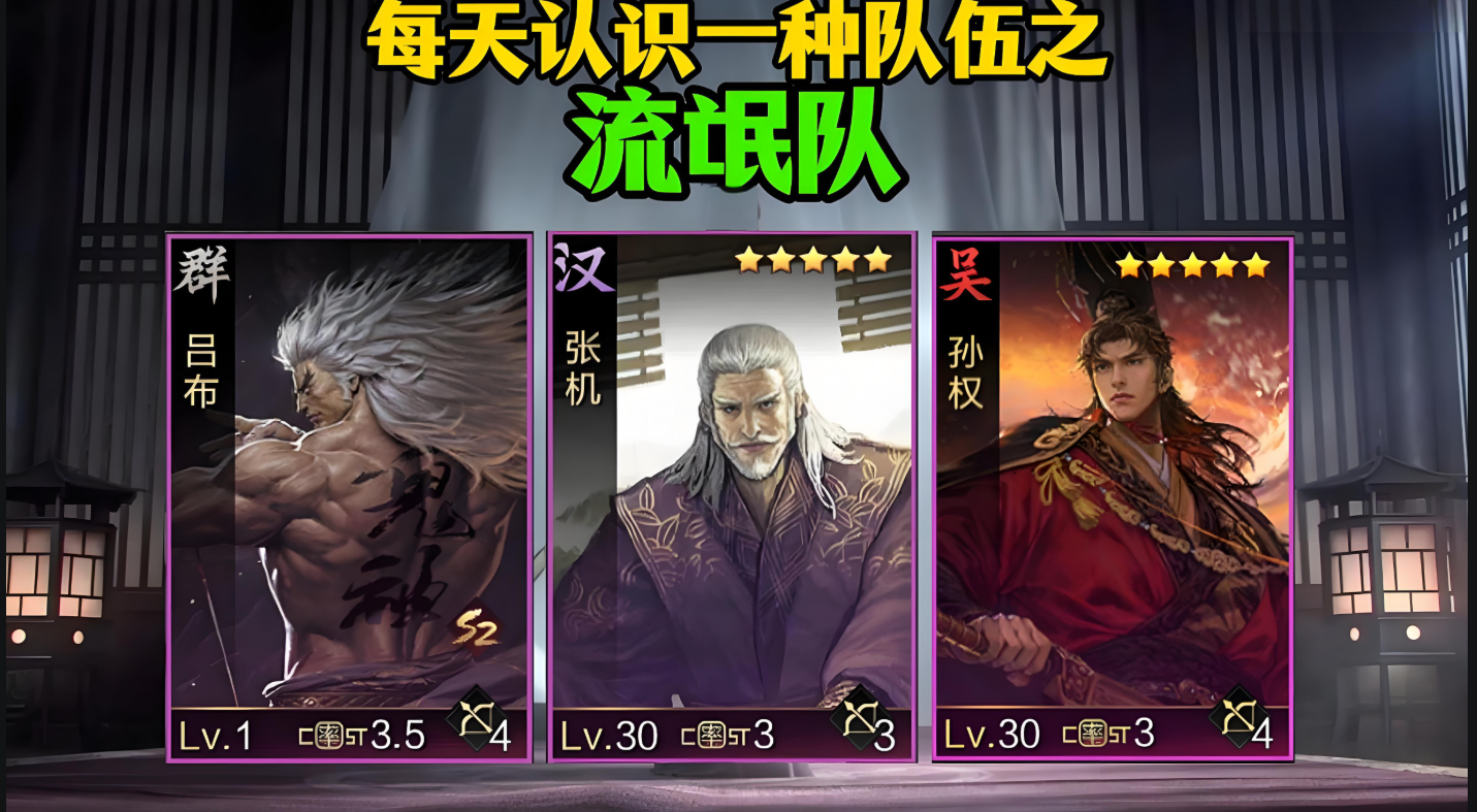 率土之滨流氓队为什么那么强