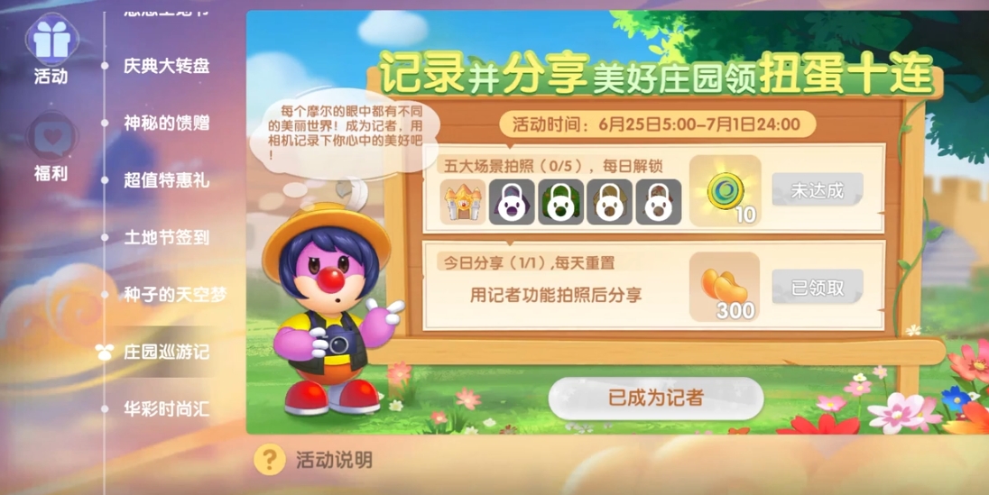 摩尔庄园怎么考记者