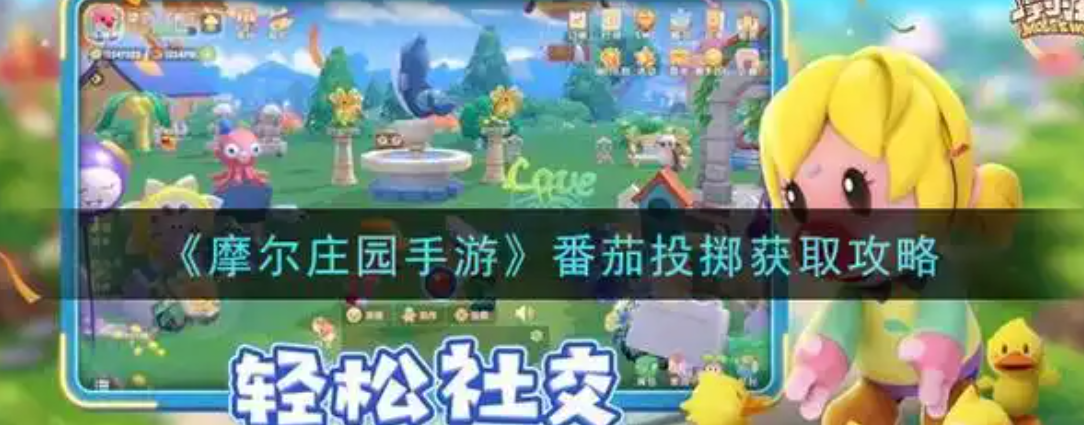 摩尔庄园怎么把自己变成番茄