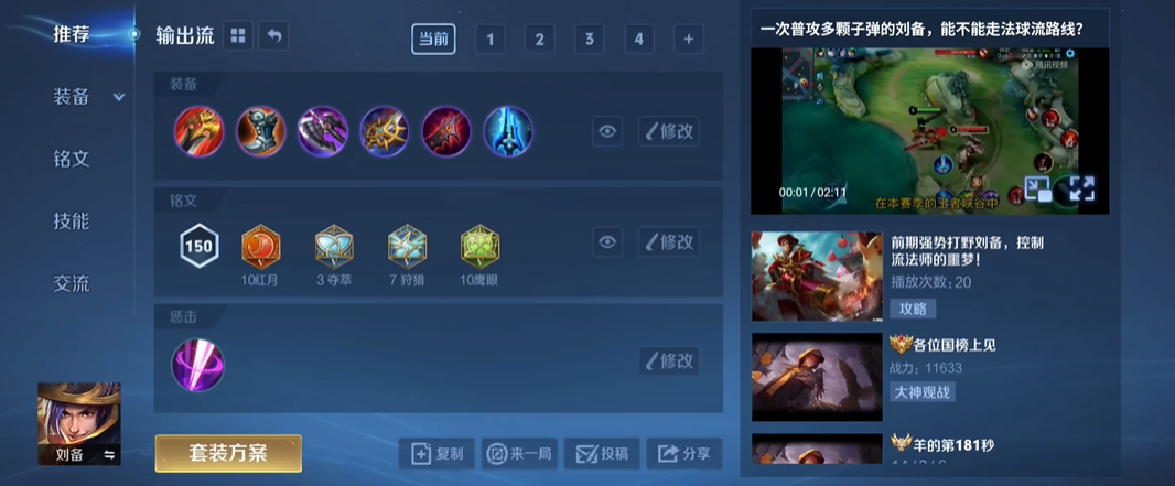王者荣耀刘备的出装是什么