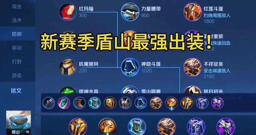 王者荣耀盾山最强铭文和出装怎么搭配