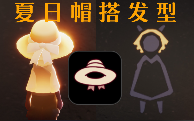 光遇夏至日帽子怎么获得