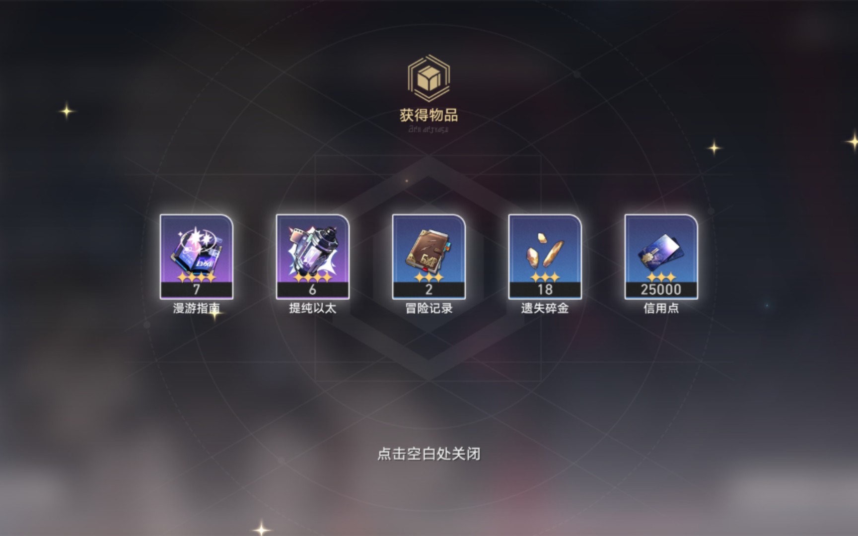 崩坏星穹铁道无名勋礼有什么奖励