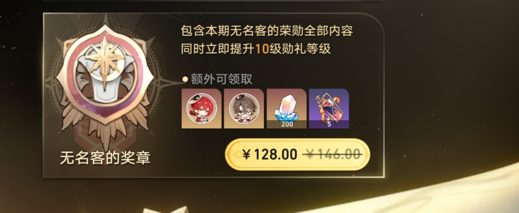 崩坏星穹铁道无名勋礼有什么奖励