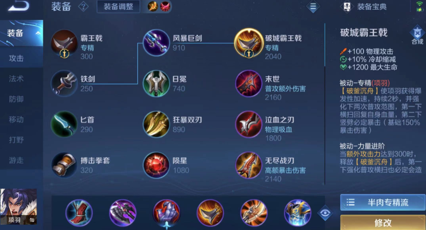 王者荣耀项羽出装有哪些暴击推荐