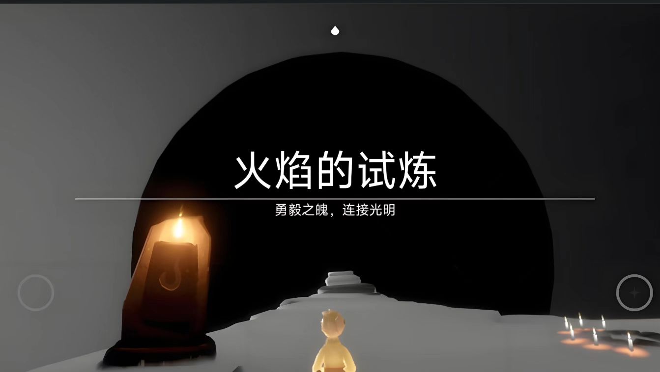 光遇火焰的试炼三团火怎么过