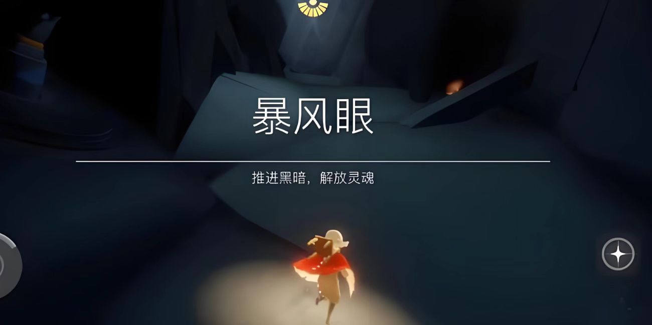 光遇伊甸暴风眼如何躲避龙和石头