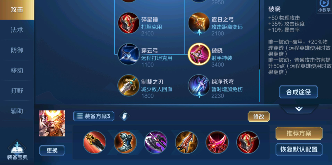 王者荣耀孙悟空最佳怎么出装