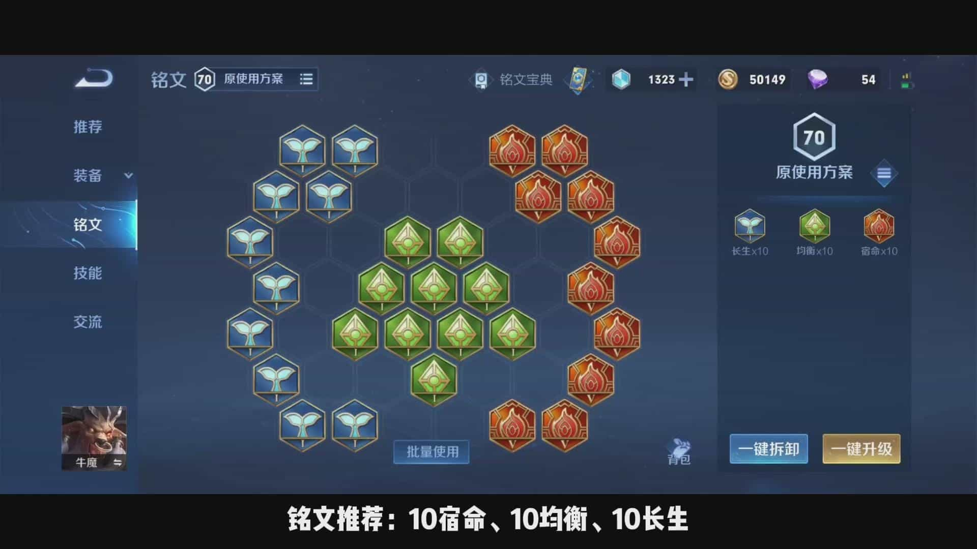 王者荣耀牛魔的出装铭文怎么搭配