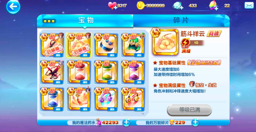 天天酷跑穿越技能用什么宝物