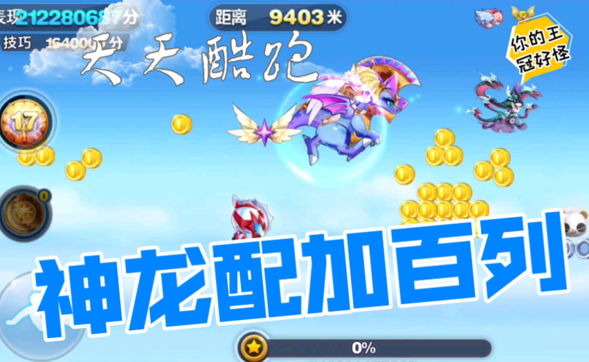 天天酷跑神龙紫冠怎么获得