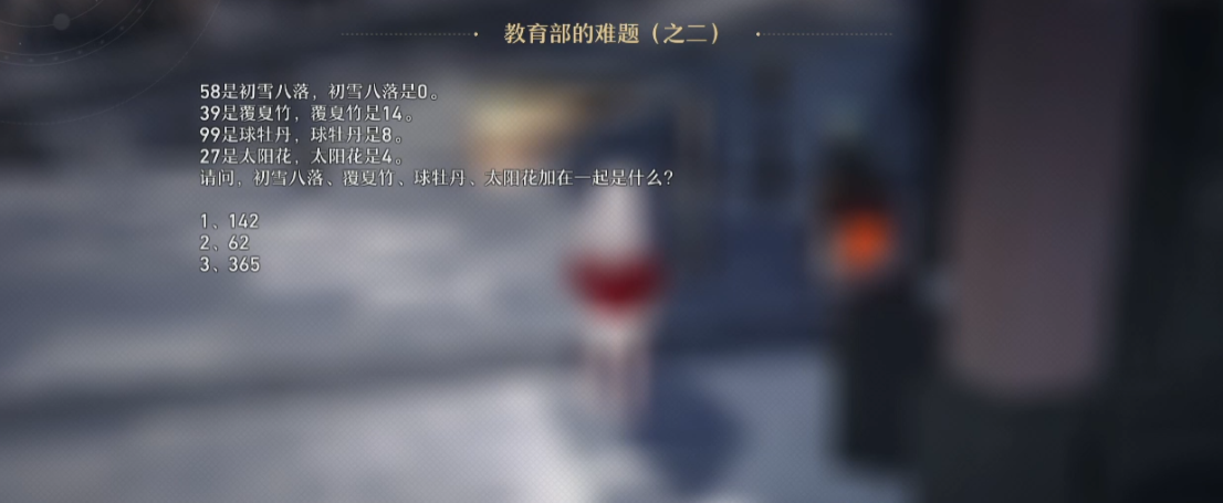 崩坏星穹铁道教育部的难题答案有什么