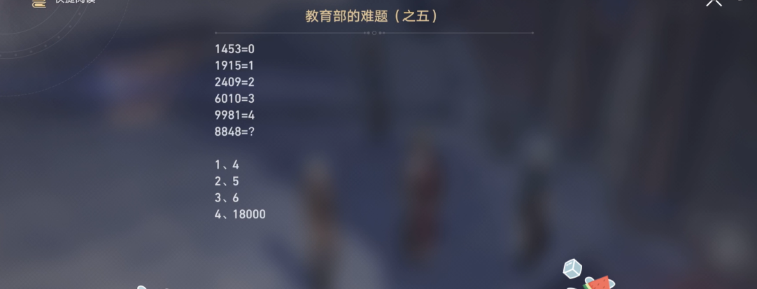 崩坏星穹铁道教育部的难题答案有什么