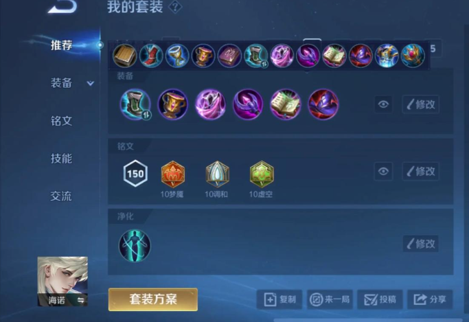 王者荣耀海诺出装铭文怎么搭配
