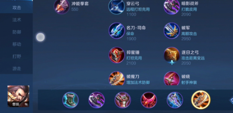王者荣耀曹操怎么出装