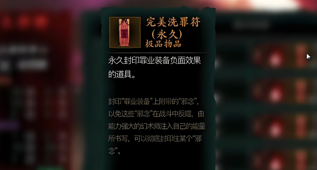 影之刃3永久洗罪符如何获取