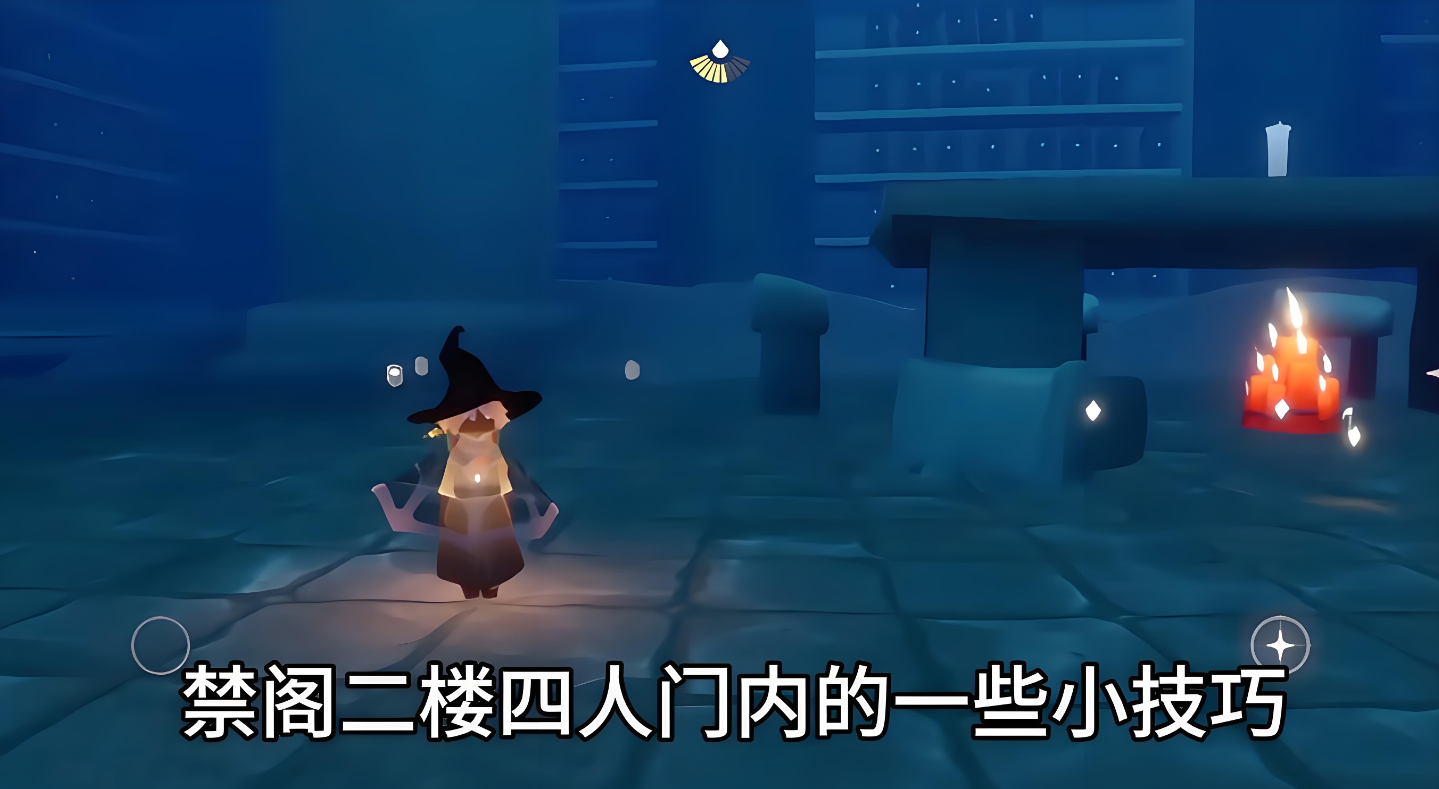 光遇禁阁四人门里有什么