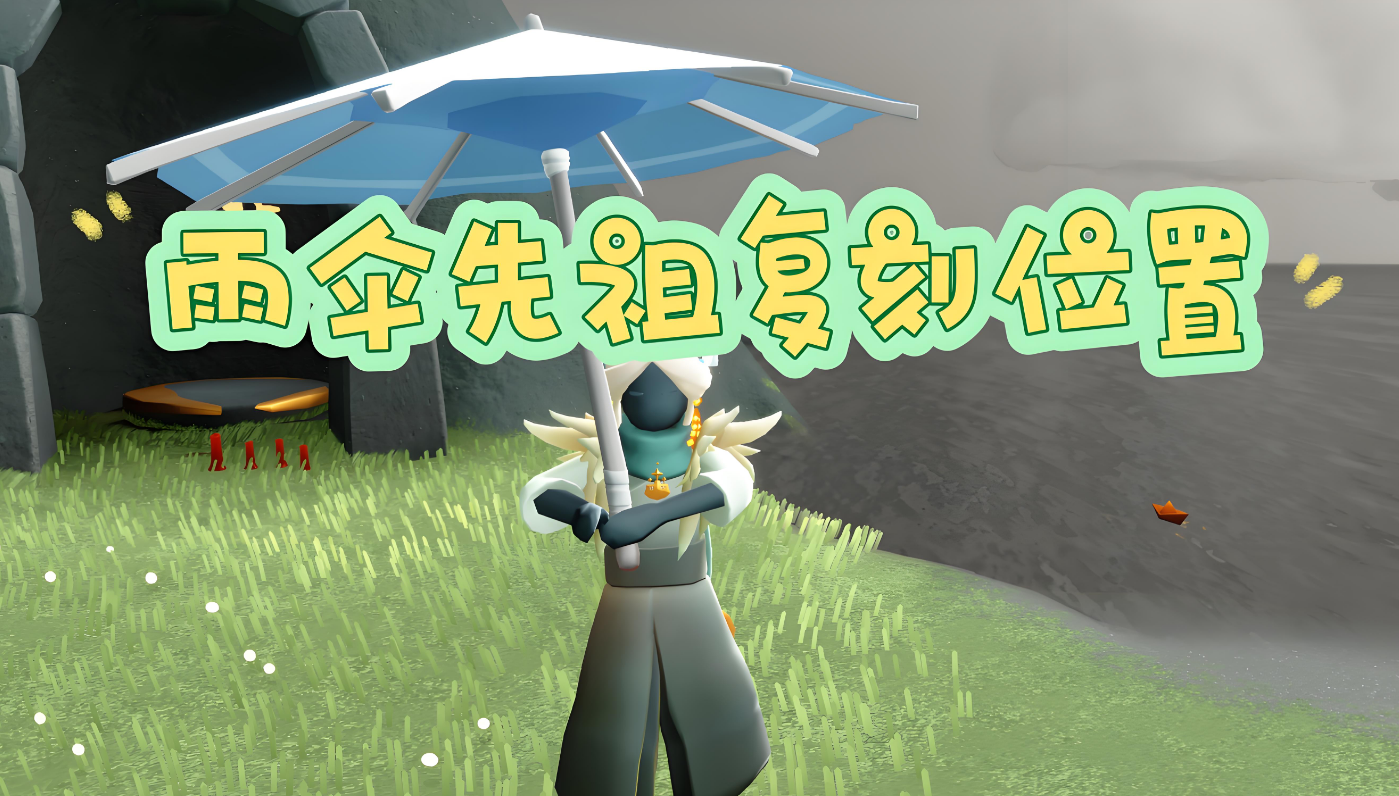 光遇里雨林先祖的伞如何获得