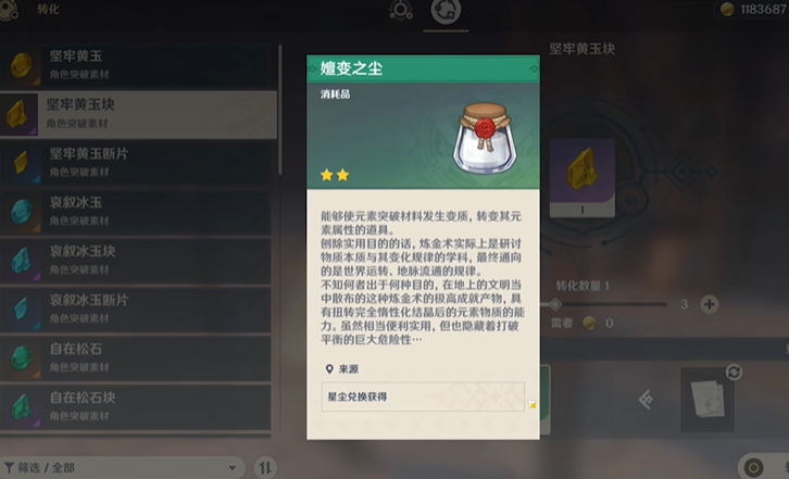 原神嬗变之尘有什么用