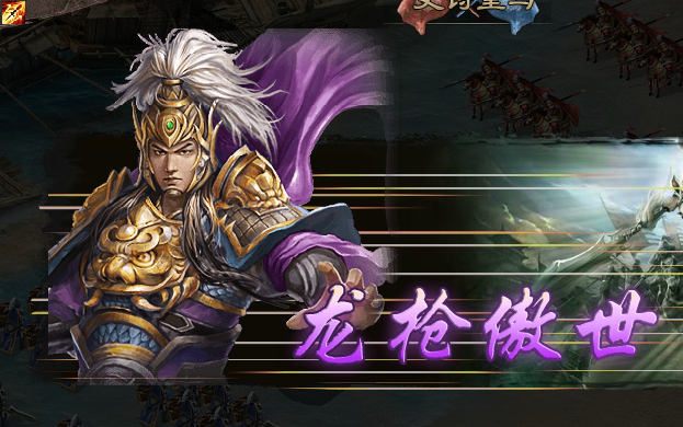 攻城掠地怎么让赵云放战法