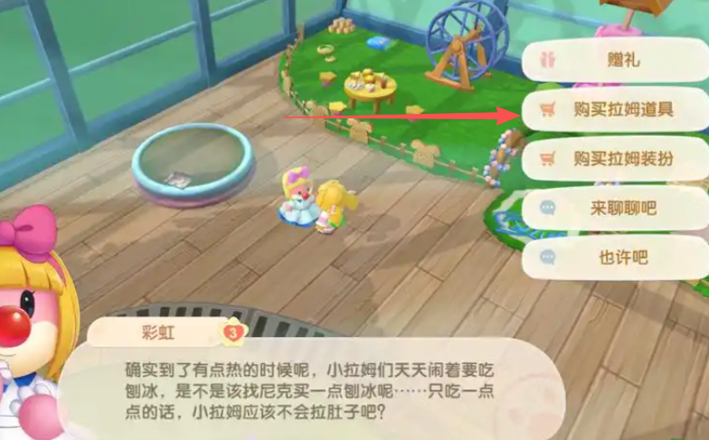 摩尔庄园拉姆怎么买东西