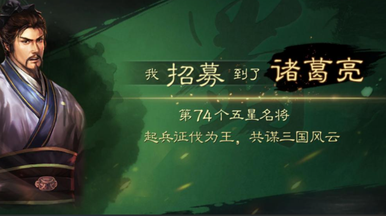 三国志战略版如何招诸葛亮