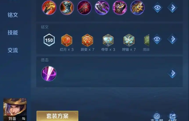 王者荣耀刘备出装铭文怎么配