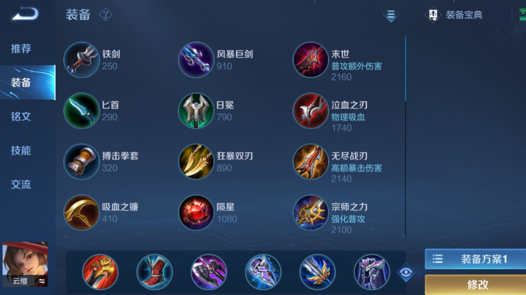 王者荣耀云缨怎么搭配出装和铭文