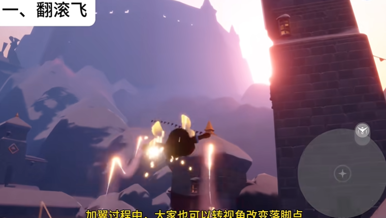 光遇如何螺旋飞和翻滚飞