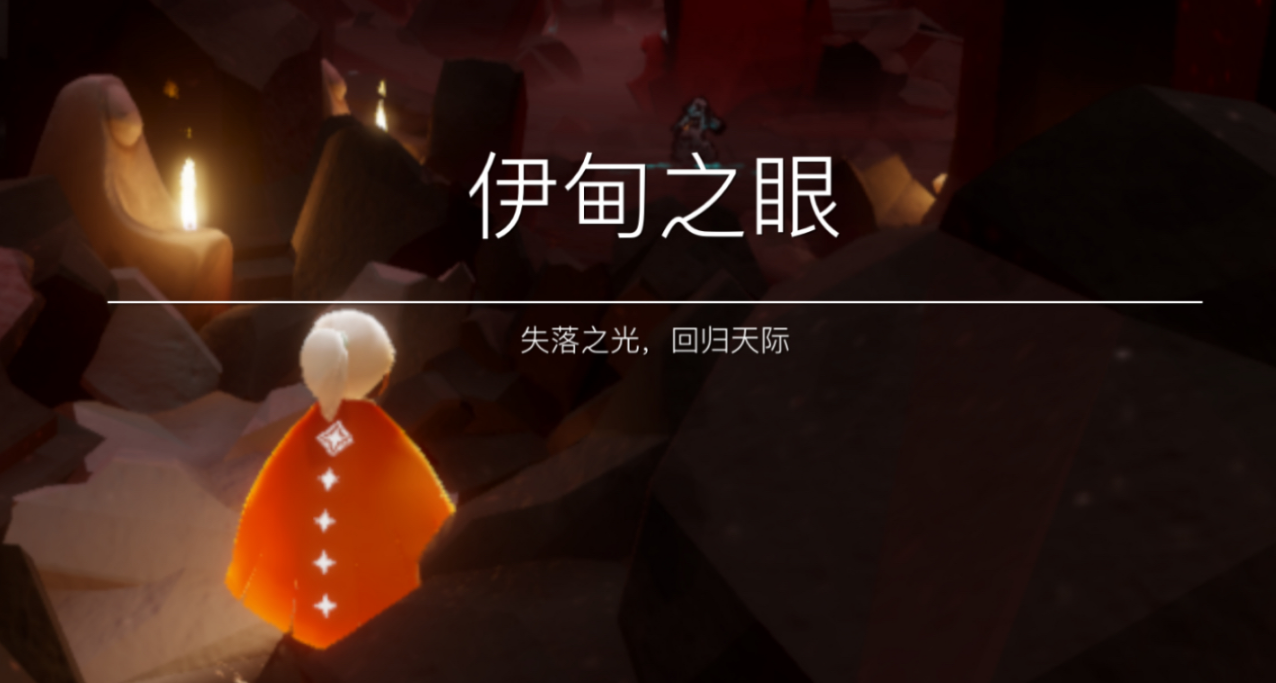 光遇伊甸之眼矮人如何地遁 光遇伊甸之眼矮人如何地遁