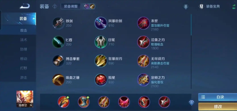 王者荣耀身法猴出装怎么搭配