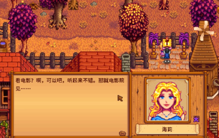 星露谷物语海莉九星怎么触发