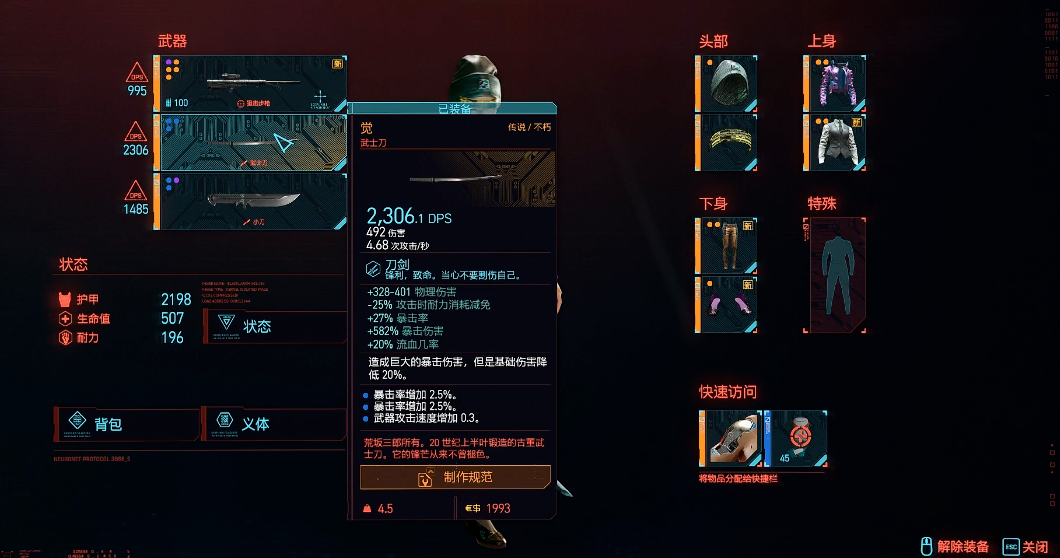 赛博朋克2077龙斩怎么点