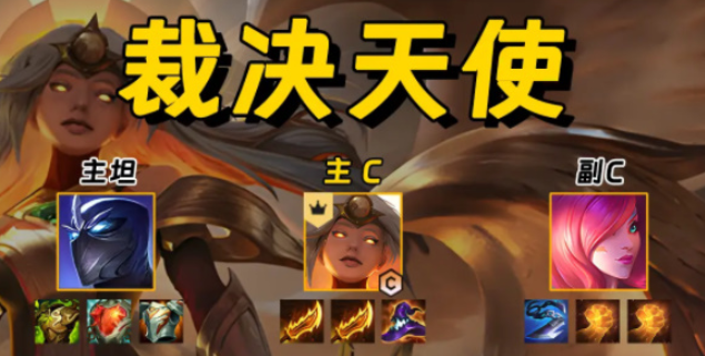 金铲铲之战裁决天使怎么玩