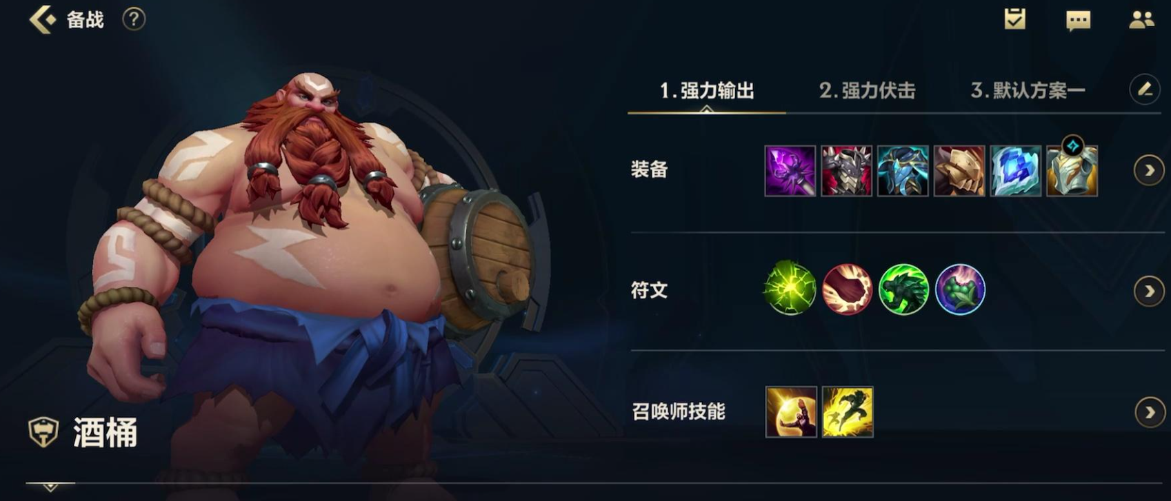 英雄联盟手游酒桶主加什么