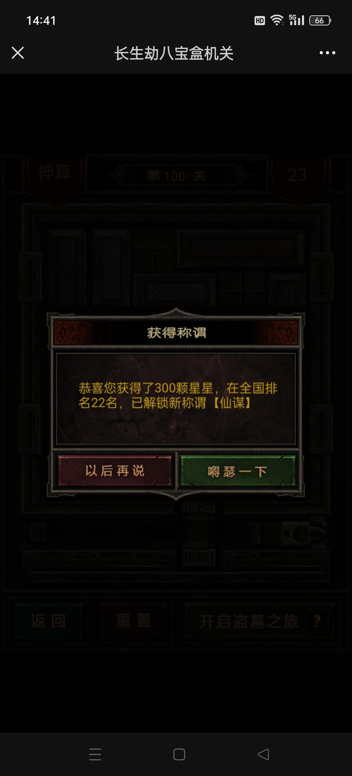 长生劫如何升五星人物