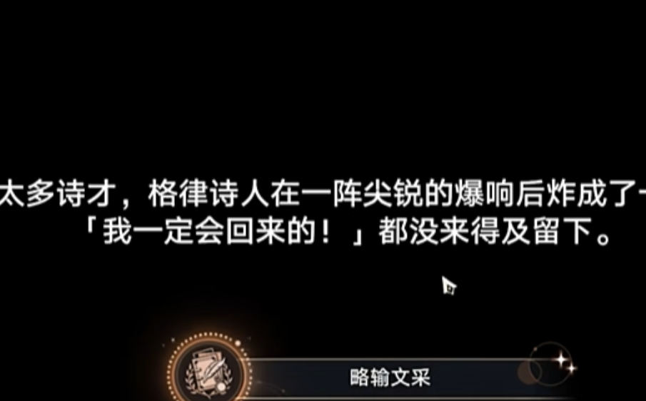 崩坏星穹铁道略输文采怎么达成