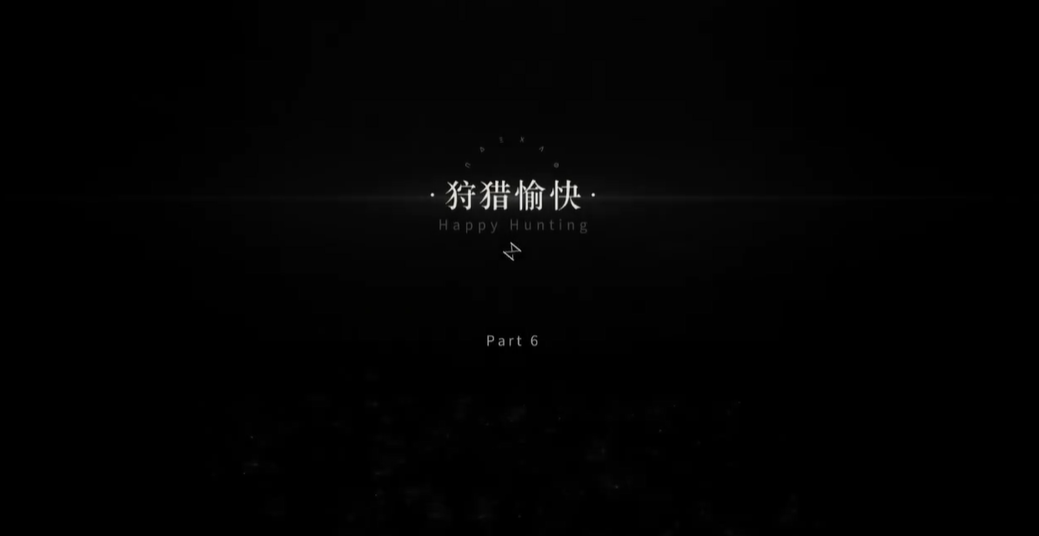 重返未来1999狩猎愉快怎么打