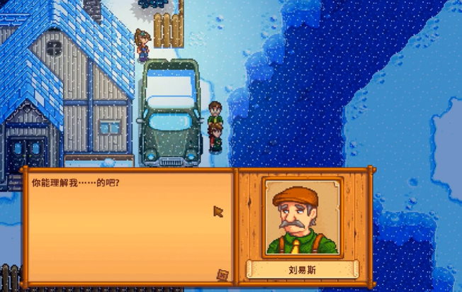 星露谷物语刘易斯怎么攻略