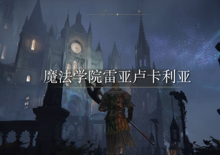 艾尔登法环魔法学院流程是什么