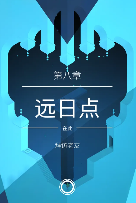 纪念碑谷2第八怎么解锁