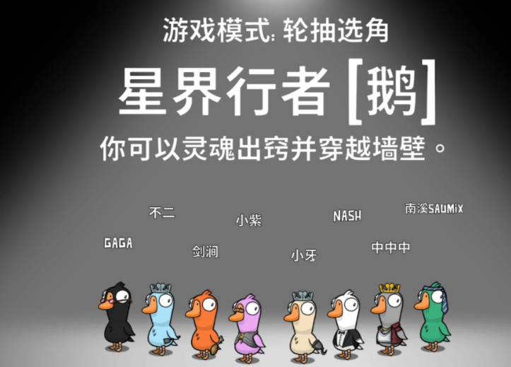 鹅鸭杀星界行者干嘛的