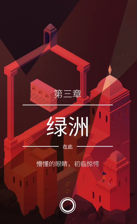 纪念碑谷2第三关怎么走