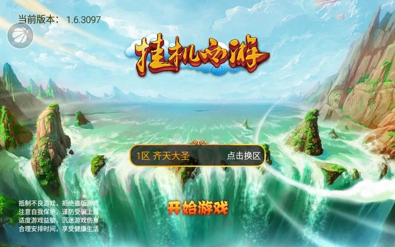挂机西游截图1