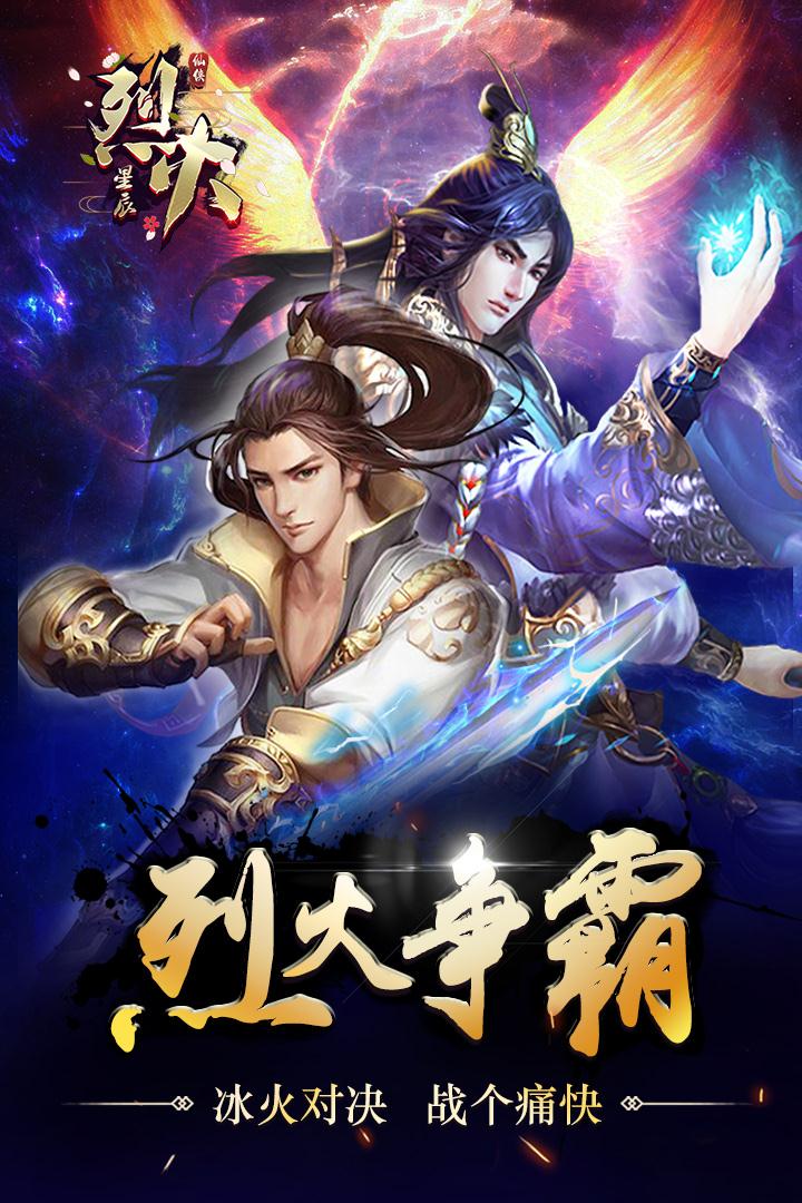 烈火星辰截图1